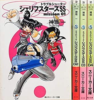 トラブルシューター シェリフスターズSS 文庫 1-4巻セット (角川スニーカー文庫) 中古】トラブルシューター シェリフスターズSS 文庫 1-4巻セット