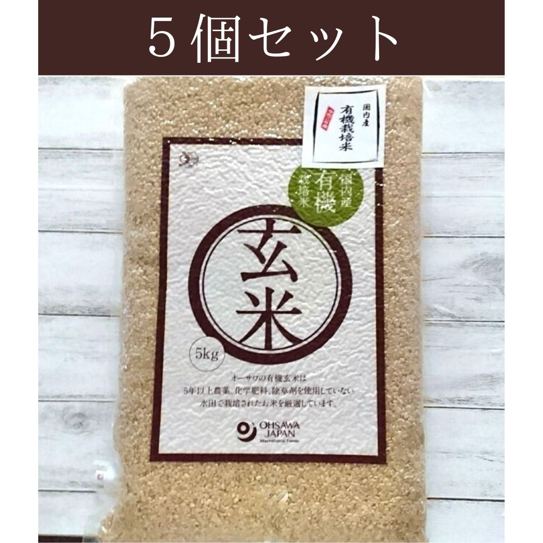 有機玄米(国産)５kg　５個セット　メルカリ
