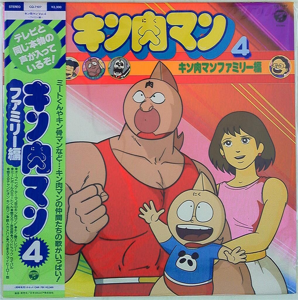 コロムビアレコード CQ-7187 キン肉マン4|ファミリー編 帯付