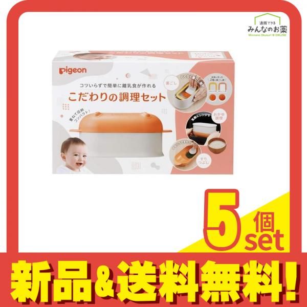 ピジョン こだわりの調理セット 離乳食調理器具 1組入 5個セット