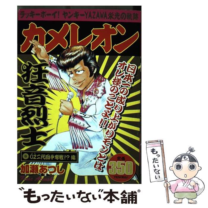 【中古】 カメレオン 先公のイヌ！？編/講談社/加瀬あつし 笑撃の新連載》『カメレオン』『くろアゲハ』の最強ギャグマンガ