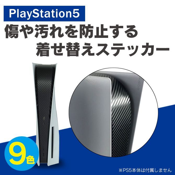 PS5 本体 ステッカー プレステ5 本体 ステッカー ホコリ 傷 汚れ 保護