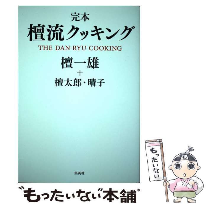 中古】 完本檀流クッキング -RYU COOKING / 檀一雄 檀太郎 檀晴子