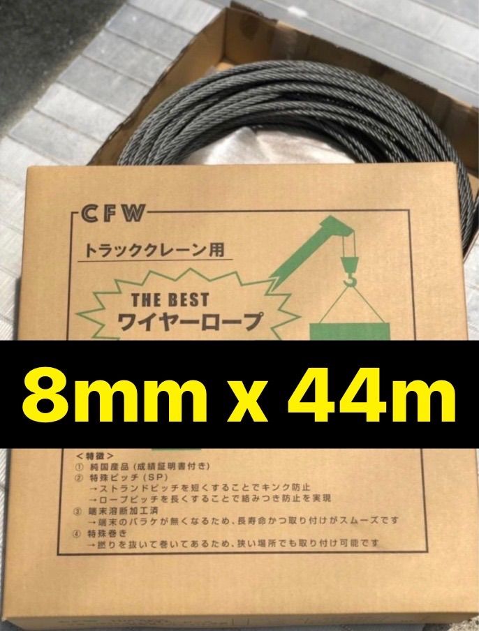 国産品　ユニック用ワイヤーロープ　8mm x 44m 純国産ユニッククレーン用ワイヤーロープ8mm 税込価格＆送料無料