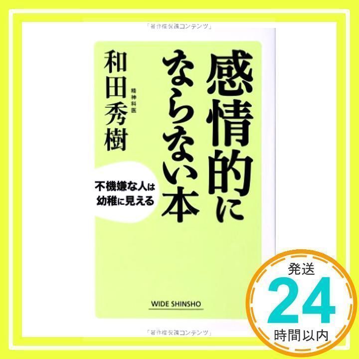 感情的にならない本 感情的にならない本 (PHP文庫) | 和田 秀樹 |本 | 通販 | Amazon