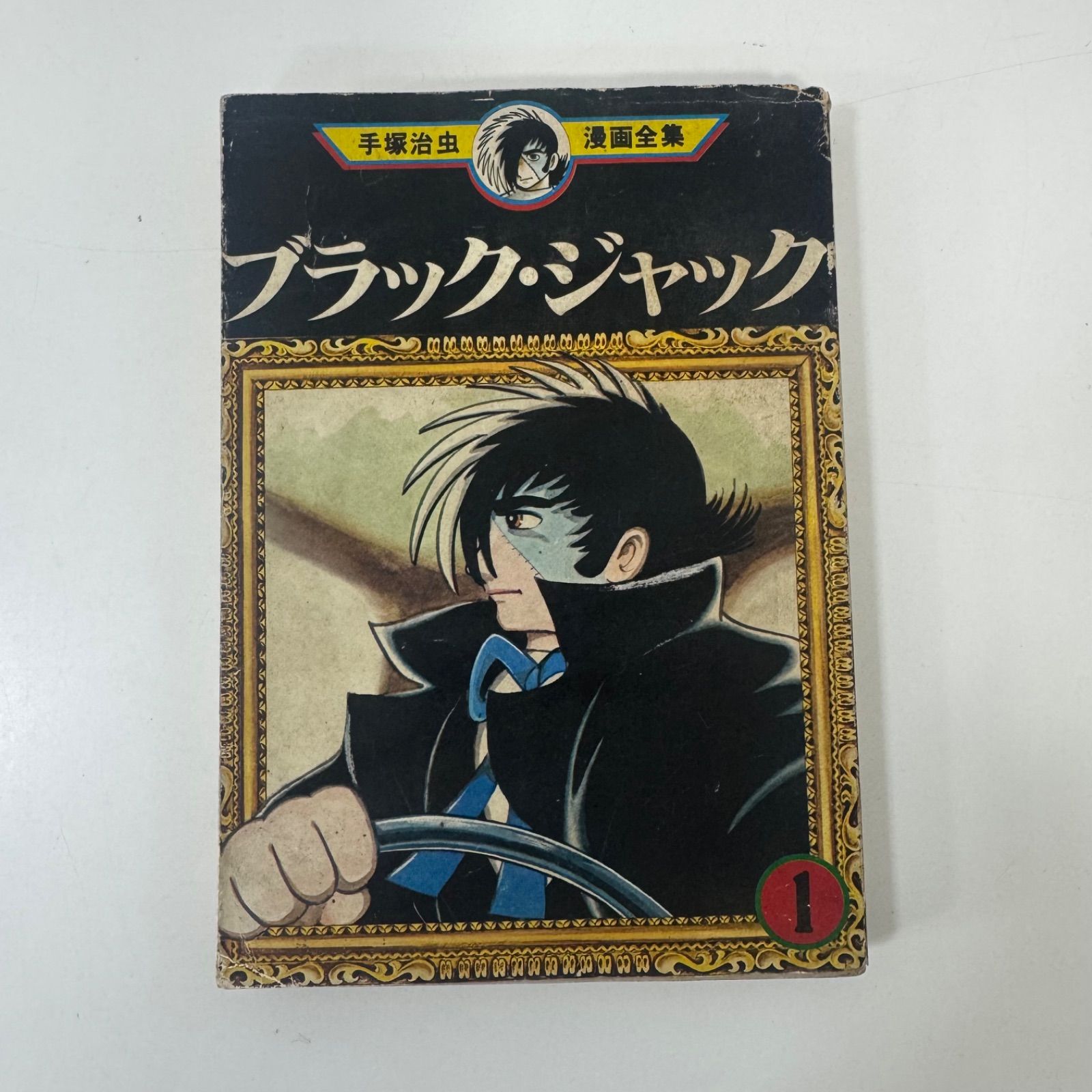手塚治虫 漫画全集 ブラック・ジャック 1巻 初版 マンガ