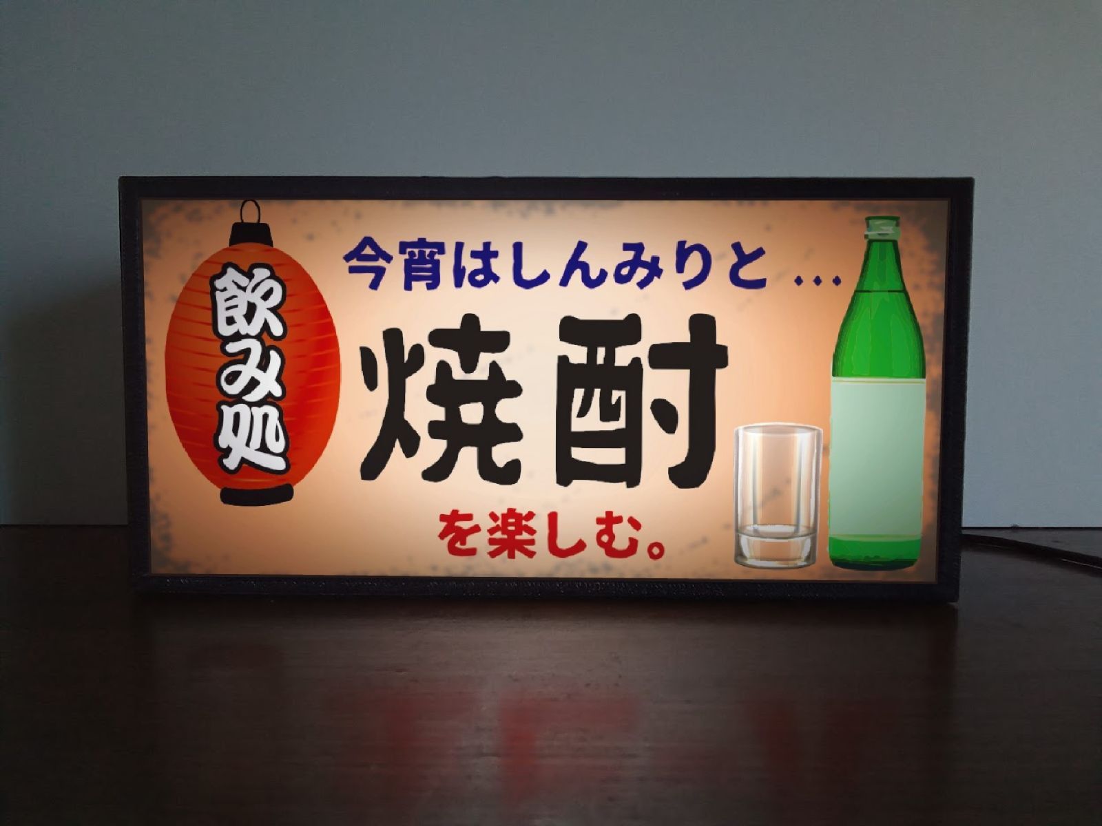 焼酎 宅飲み 居酒屋 酒 昭和 レトロ 看板 置物 雑貨 LEDライトBOX 焼酎 宅飲み 居酒屋 酒 昭和 レトロ 看板 置物 雑貨 LEDライト