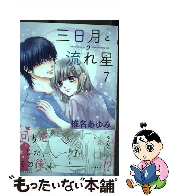 中古】 三日月と流れ星 7 (マーガレットコミックス) / 椎名あゆみ