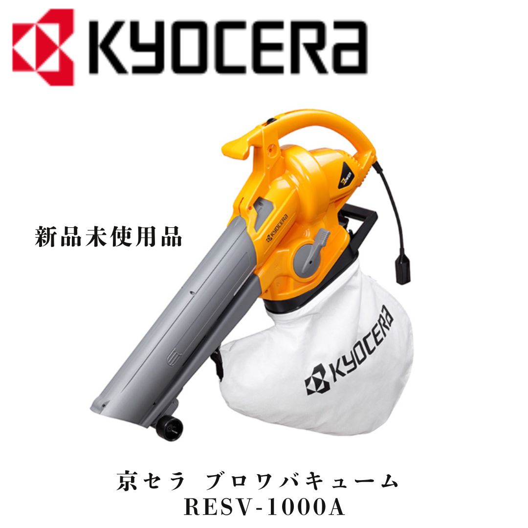 京セラ 旧リョービ ブロワバキューム RESV-1000A 697252A KYOCERA バキューム ブロア 掃除機 屋外用掃除機 吹き寄せ 集じん粉砕 DIY 延長コード10m 2スピード ダストバッグ 粉砕 落ち葉