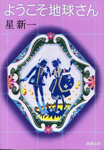 ようこそ地球さん (新潮文庫)／星 新一