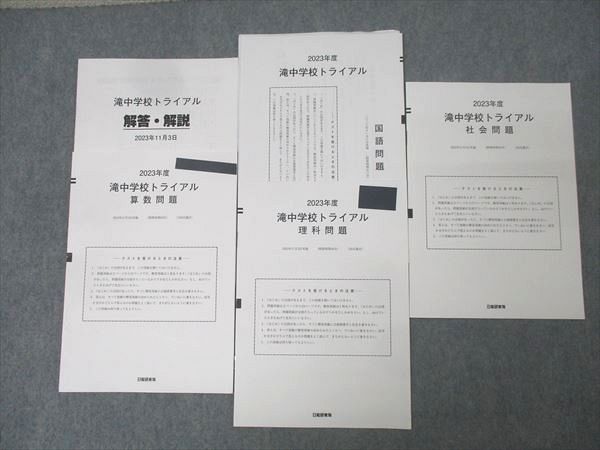 正規代理店 日能研東海 2023年度 国語/算数/理科/社会 滝中学校トライアル 中学受験