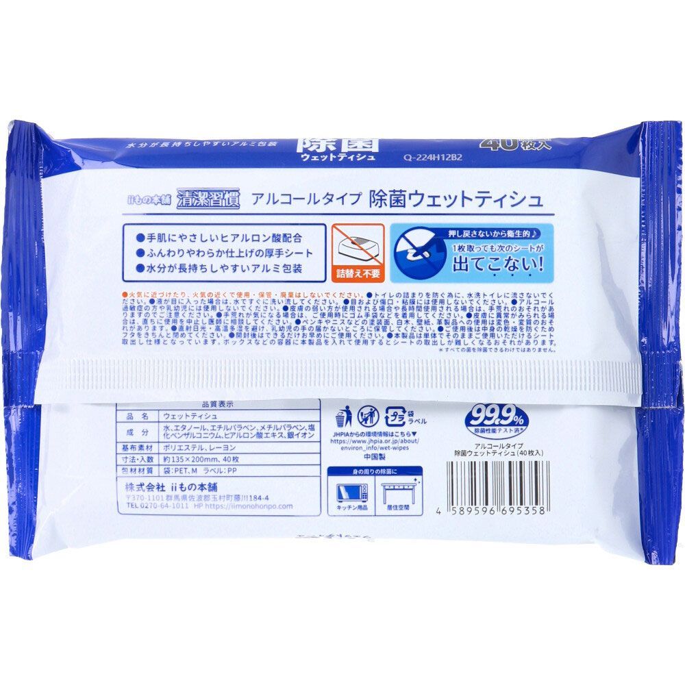 除菌ウエットティシュ アルコールタイプ