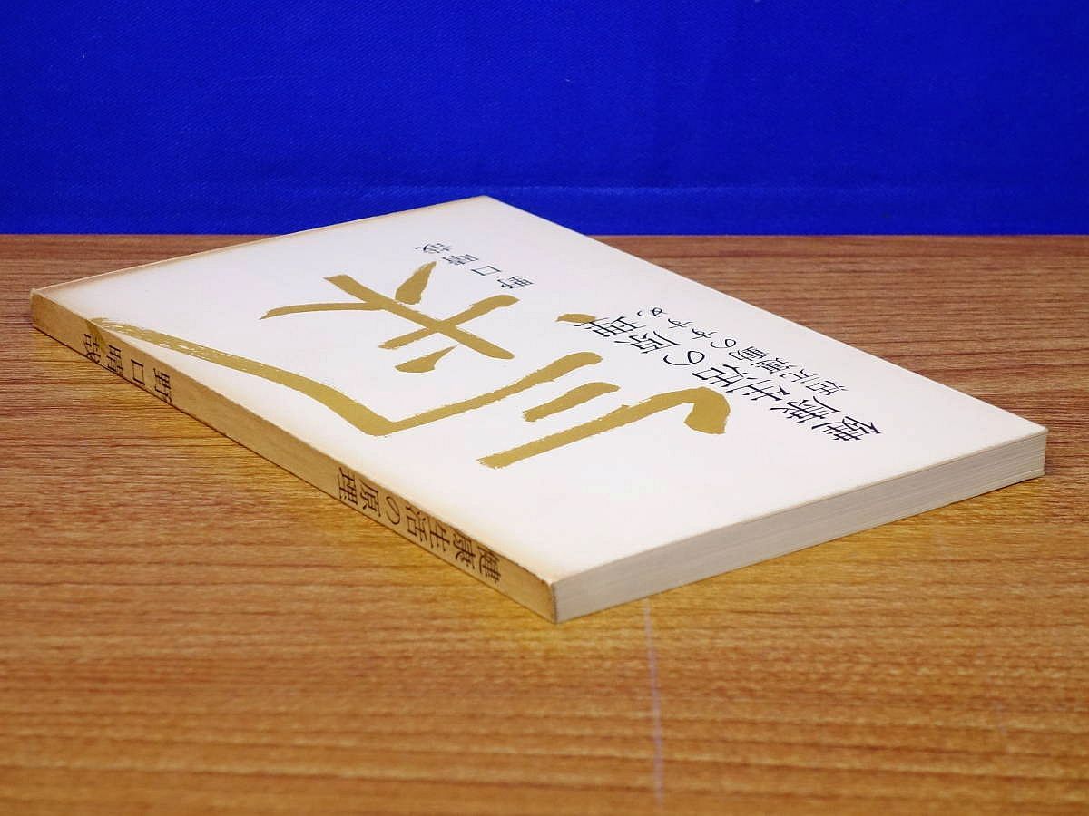 野口晴哉 愛誦「中国詩選」 & 「栞 」 & 『健康生活の原理』 健康生活の原理 活元運動のすすめ 野口晴哉 著 - うちこのヨガ日記