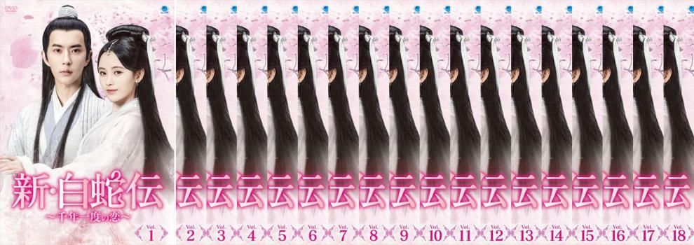 全巻セット【中古】DVD▼新・白蛇伝 千年一度の恋(18枚セット)第1話～第36話 最終 字幕のみ レンタル落ち 新・白蛇伝 千年一度の恋(18枚セット)第1話～第36話