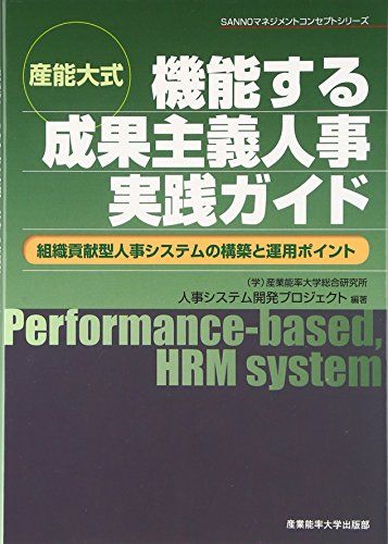 産能大式 機能する成果主義人事実践ガイド―組織貢献型人事システムの構築と運用ポイント (SANNOマネジメントコンセプト