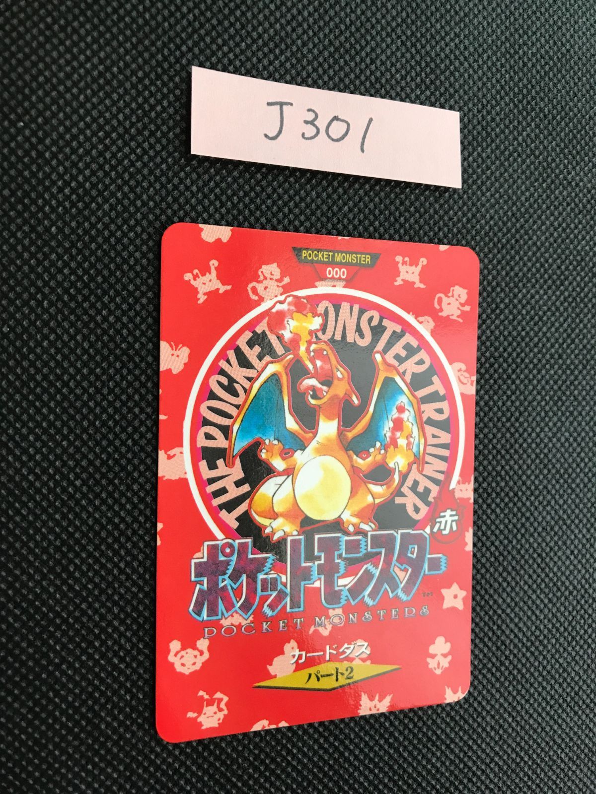リザードン 赤 ポケモン バンダイ カードダス パート2 J-301