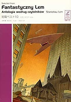 【-非常に良い】 短篇ベスト10 (スタニスワフ・レム・コレクション)