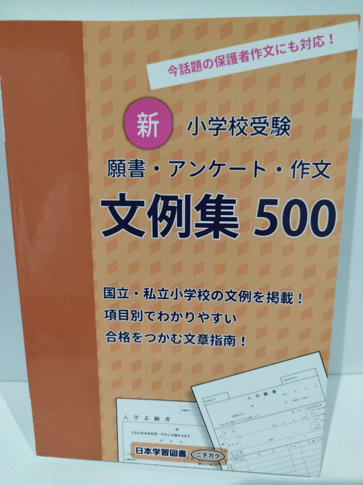 新小学校受験願書・アンケート・作文文例集500: 今話題の保護者作文にも対応 （240508hs） - メルカリ