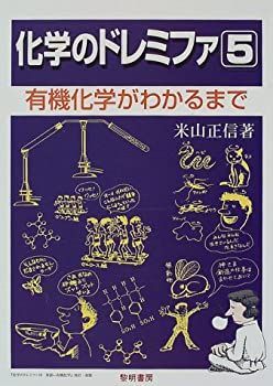 【中古-非常に良い】 化学のドレミファ 5 有機化学がわかるまで