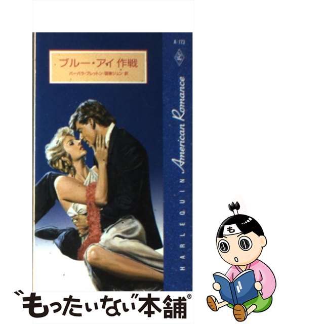 ブルー・アイ作戦/ハーパーコリンズ・ジャパン/バーバラ・ブレットン新書ISBN-10