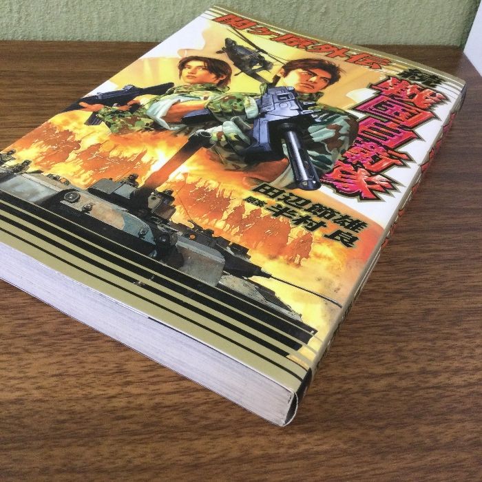 続 戦国自衛隊 関ヶ原外伝 (ROMAN COMICS) 世界文化社 田辺 節雄=画  