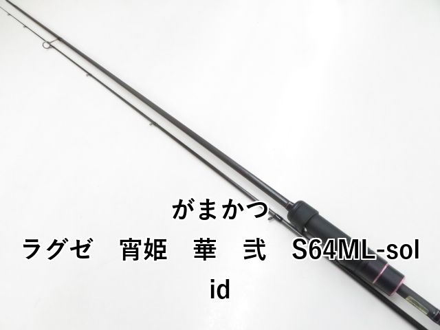 がまかつ ラグゼ 宵姫 華 弐 S64ML-solid (03-8309270015
