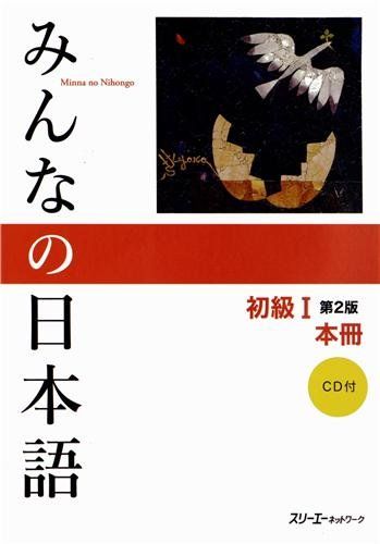 みんなの日本語 初級I 第2版 本冊／スリーエーネットワーク