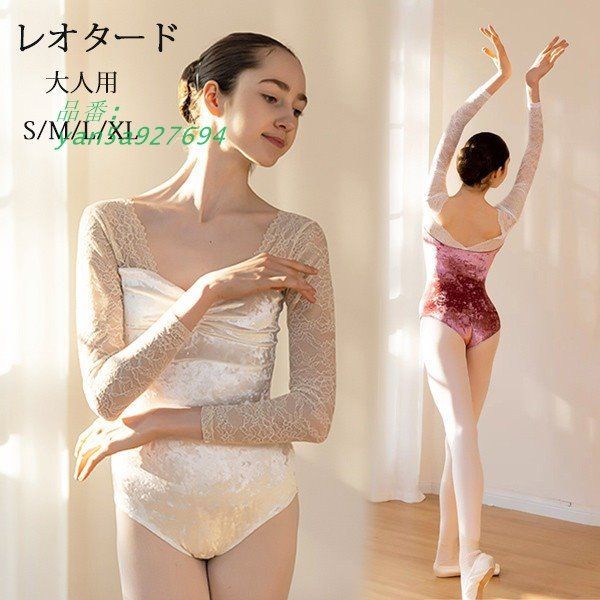 バレエ レオタード 長袖 大人用 バレエ用品 コスチューム バレリーナ 衣装 ユニフォーム ダンス yan5a927694