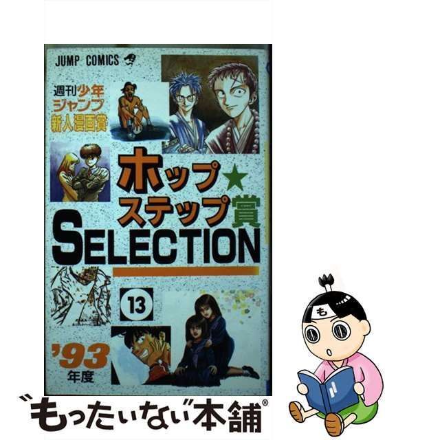 中古】 ホップ☆ステップ賞selection 週刊少年ジャンプ新人漫画賞 vol