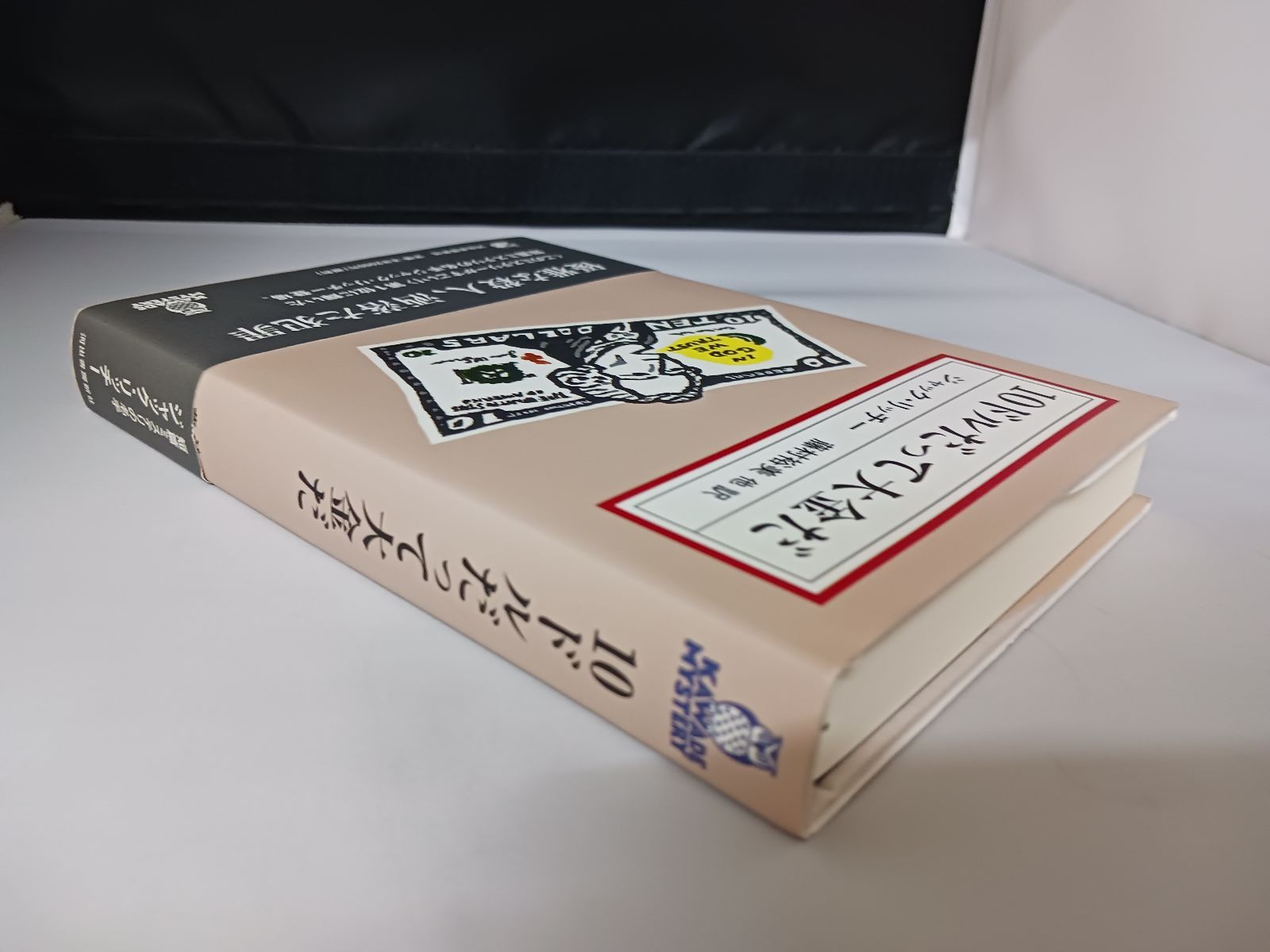 10ドルだって大金だ　他 10ドルだって大金だ (KAWADE MYSTERY) | ジャック・リッチー