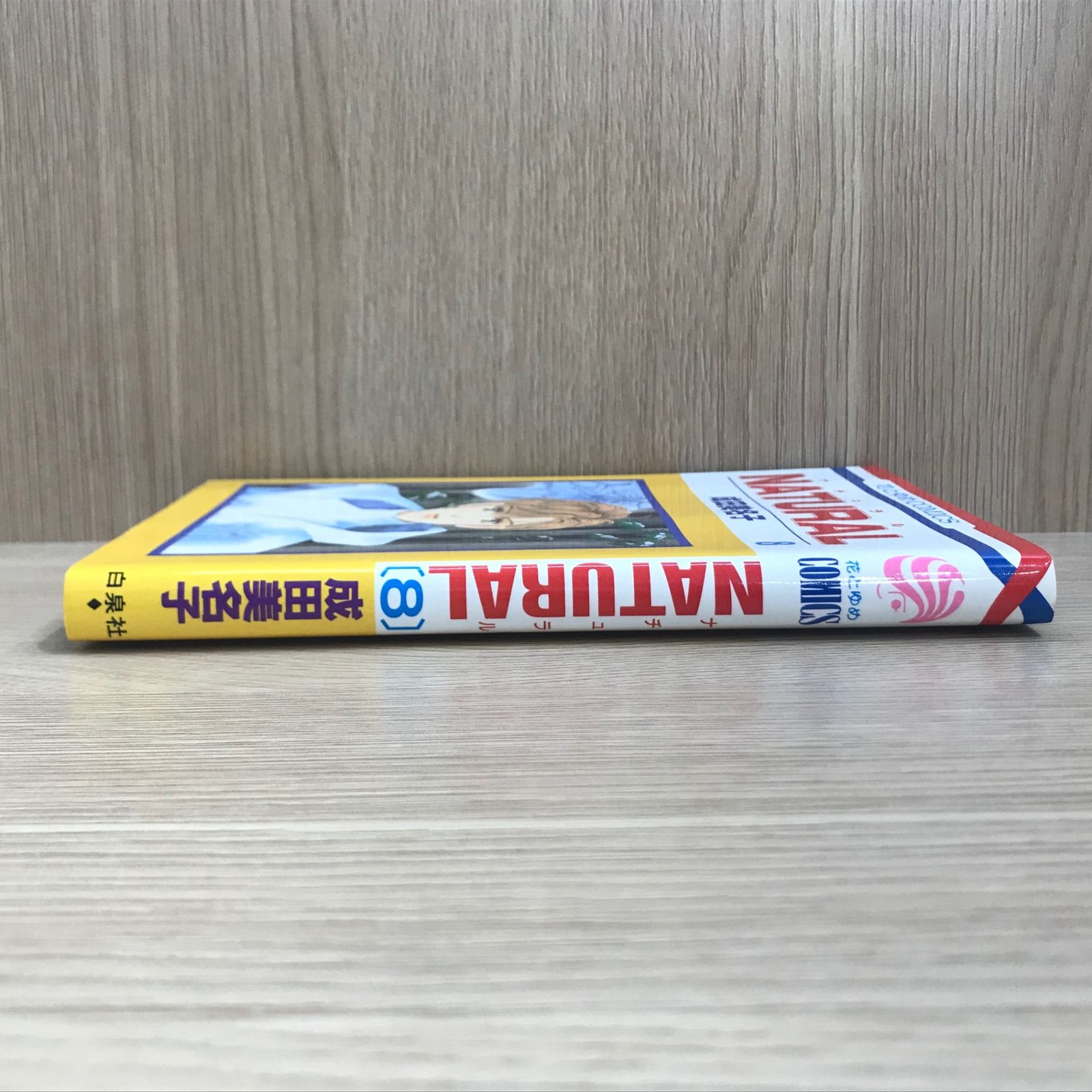 初版】NATURAL 8巻【作者】成田美名子/GF-0225016624-YP/GF11911