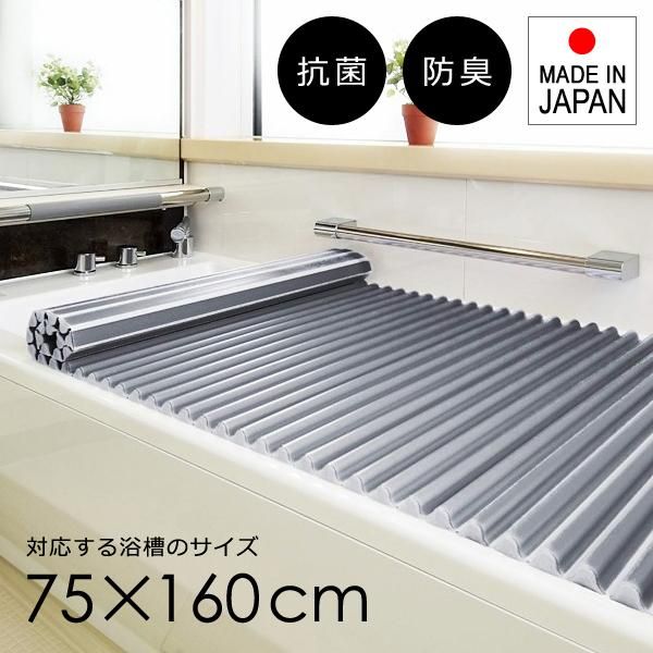 風呂ふた シャッター 75×160cm用 L16 風呂蓋 フタ 浴槽 東プレ ロール 波形 巻き取り 抗菌 防臭 おしゃれ 洗いやすい ウェーブ型 tp-ft-ae-l16-sv