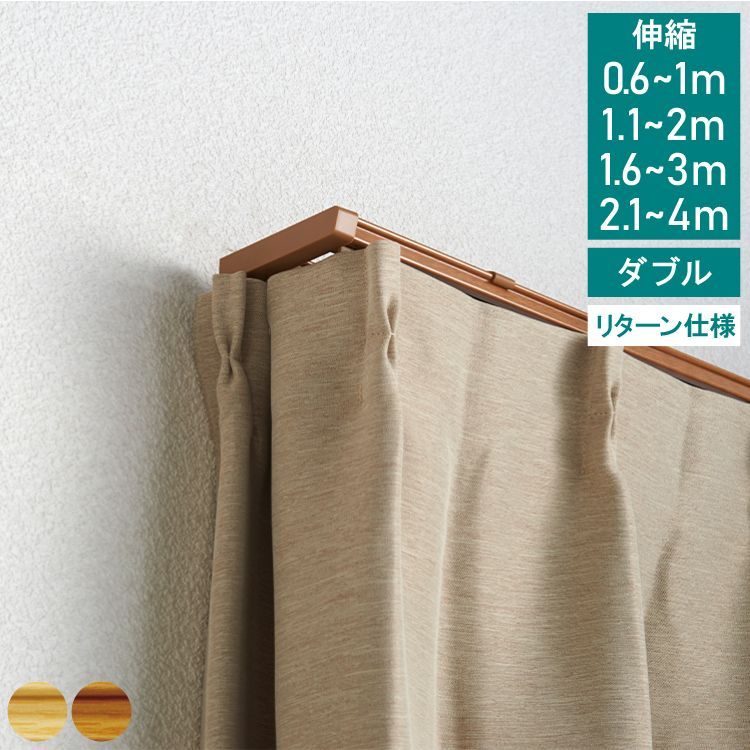 カーテンレール ダブル 2.1～4.0ｍ リターン仕様 静音 伸縮 TOSO トーソー AJ606 カーテンレール 正面付け 天井付け 静音ランナー 長さ調節 軽い スムーズ カーテンレール ベージュ ブラウン 木目調 直送 TOSO