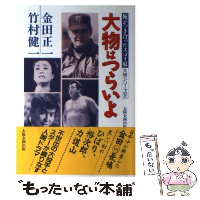 中古】 大物はつらいよ 俺がつき合ったスゴイ奴 （大物シリーズ
