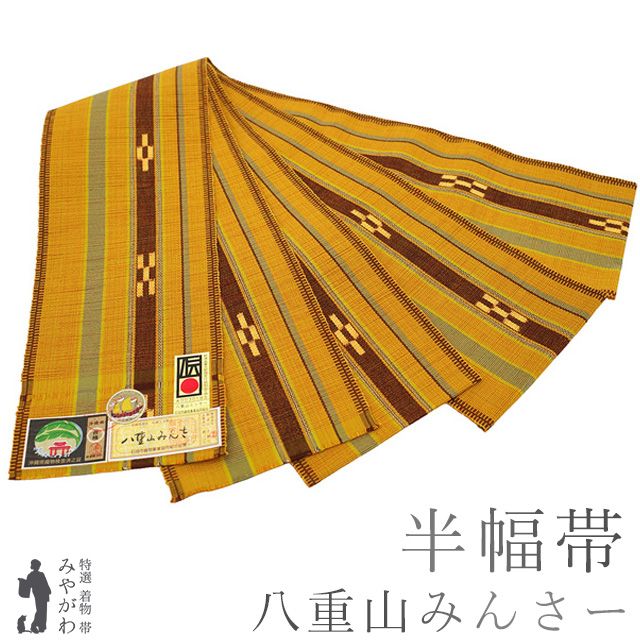 琉球　ミンサー　半幅帯 新古品】 半幅帯 本場琉球 沖縄県 八重山みんさー ミンサー 全通 綿