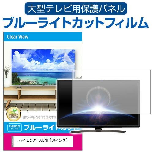 ハイセンス オファー 50E7H [50インチ] 液晶テレビ保護パネル 50型