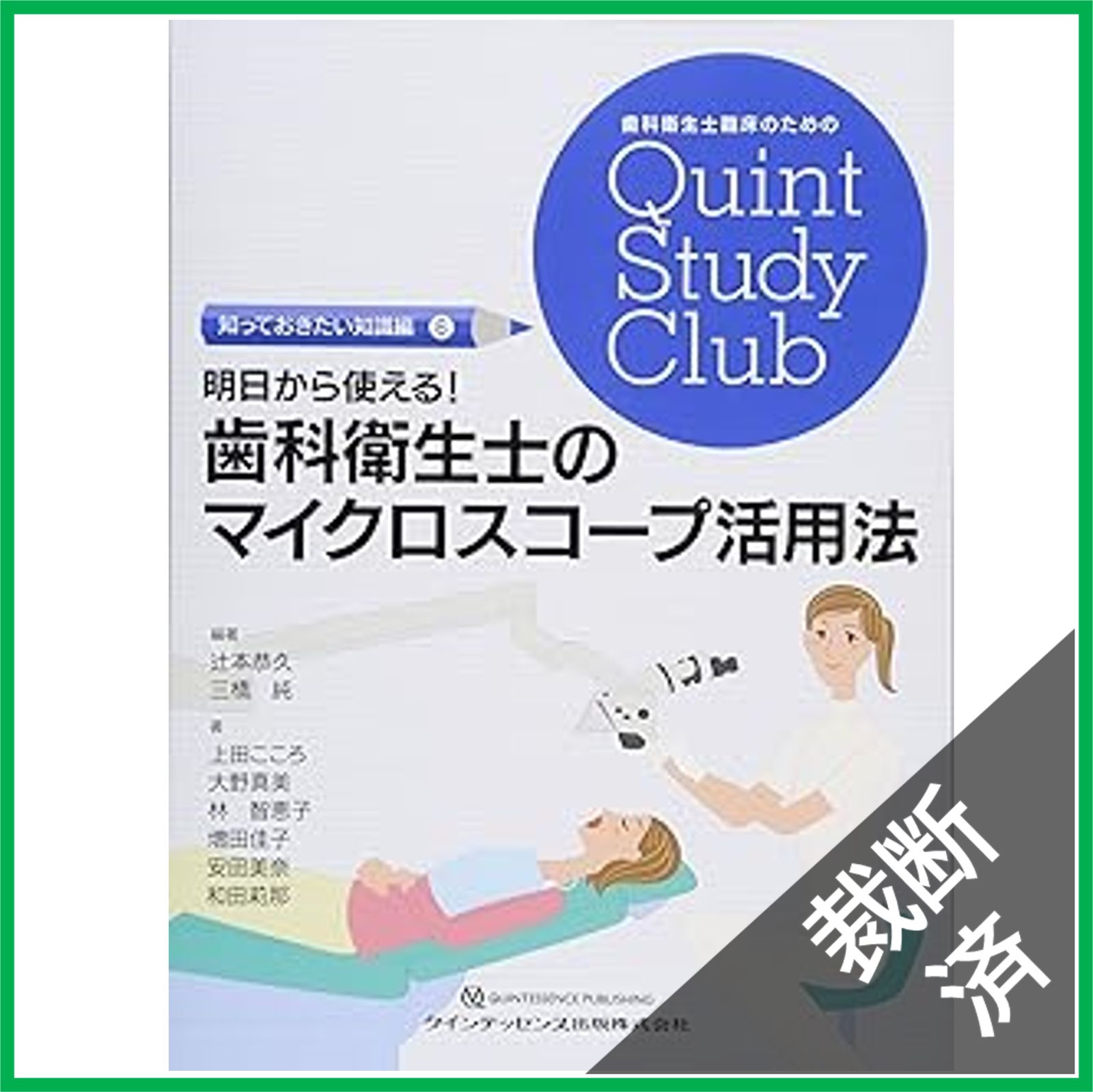 裁断済】シリーズ MIに基づく歯科臨床 外傷歯の診断と治療<増補新版>