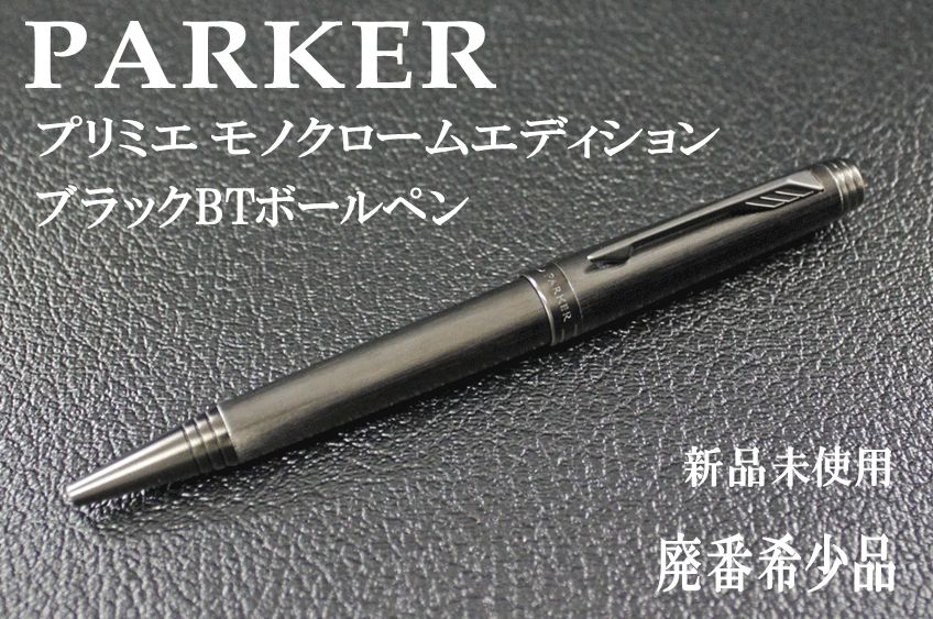 ☆希少 PARKER パーカー プリミエ モノクロームエディション ブラックBT ボールペン