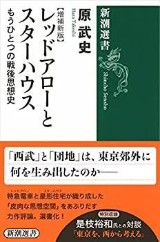 【中古-非常に良い】 レッドアローとスターハウス  もうひとつの戦後思想史【増補新版】 (新潮選書)