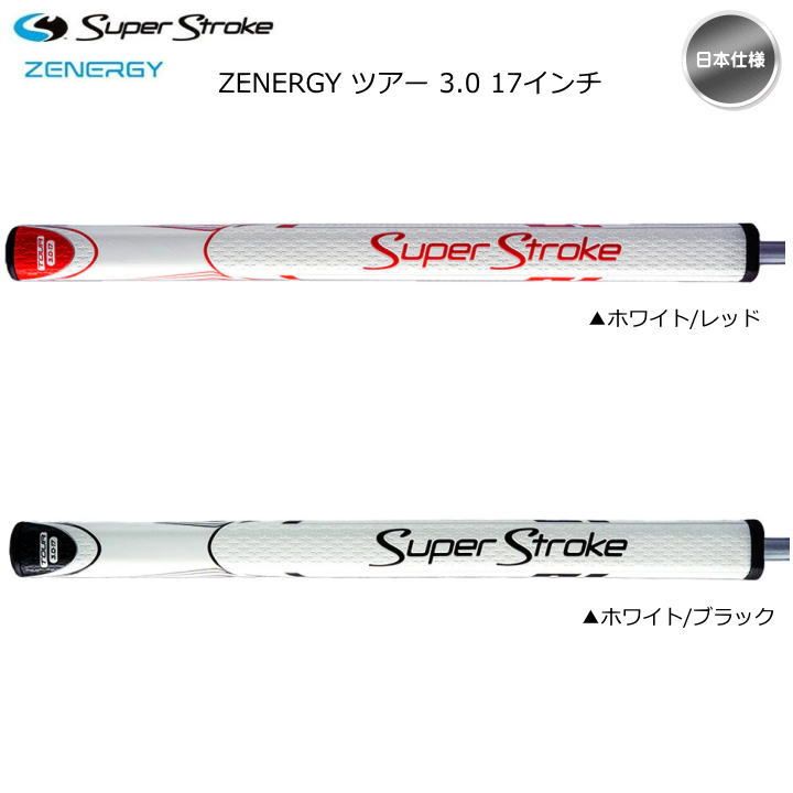 2023 スーパーストローク ZENERGY TOUR 3.0 17インチ パターグリップ GR-268 日本仕様 Super Stroke ゼナジー ツアー3.0 新品 未使用