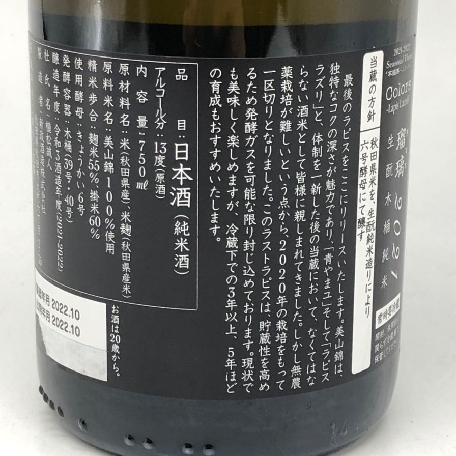新政　ラストラピス　美山錦 新政 2021 美山錦 ラストラピス Lapislazuli 750ml【C4】 - メルカリ