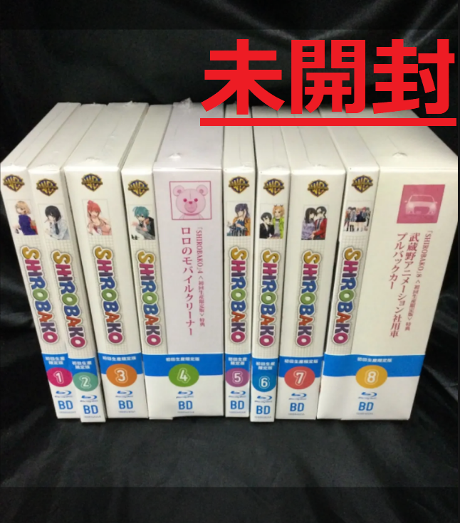 マルチボーダーシリーズ 新品未開封 SHIROBAKO 初回限定版 DVD 全8巻