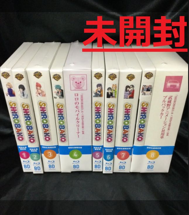 ☆未開封品 SHIROBAKO Blu-ray (初回生産限定版) 全8巻セット - メルカリ