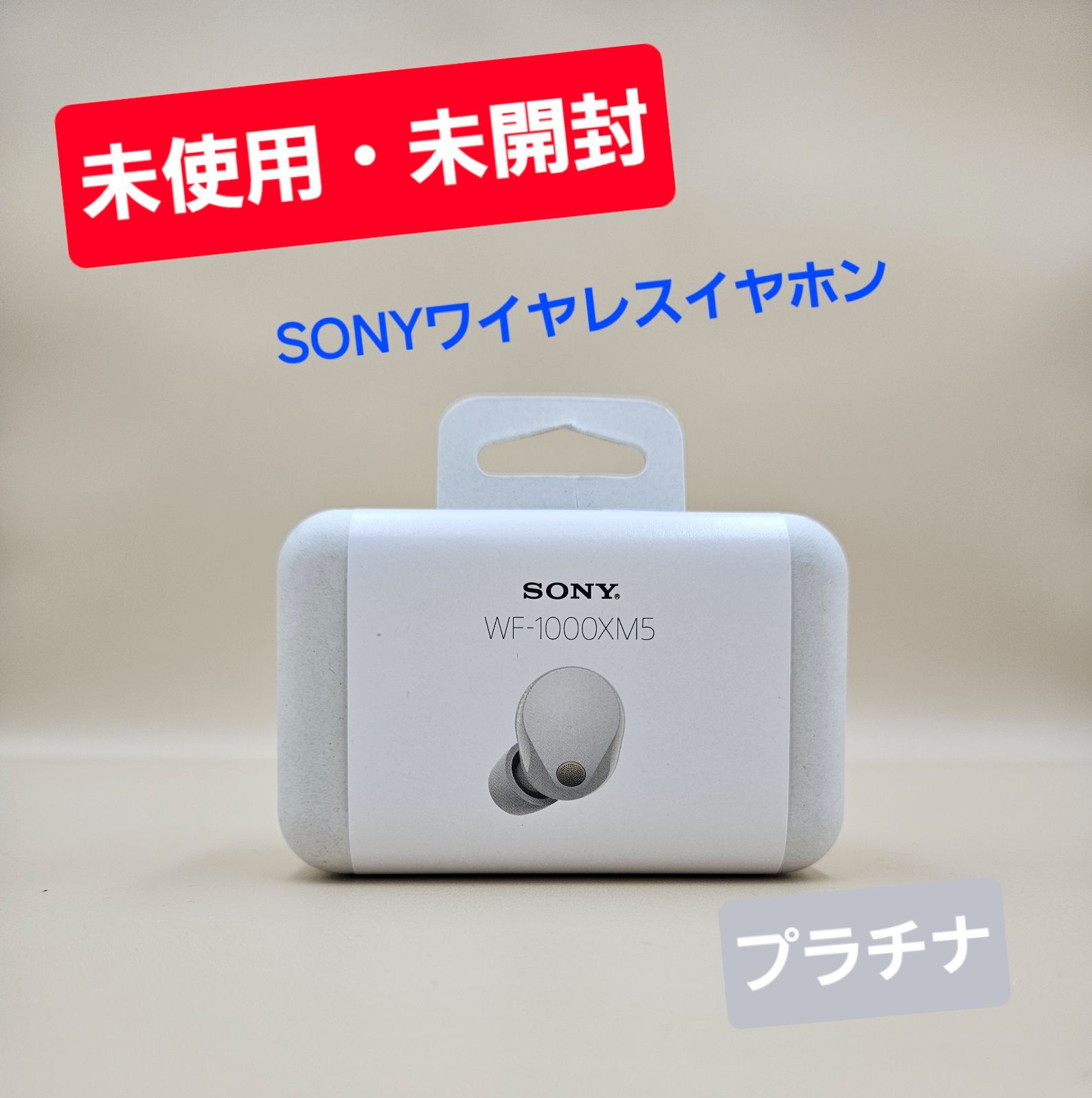 SONY WF-1000XM5 新品未使用 ホワイト SONY wf-1000xm5 ホワイト