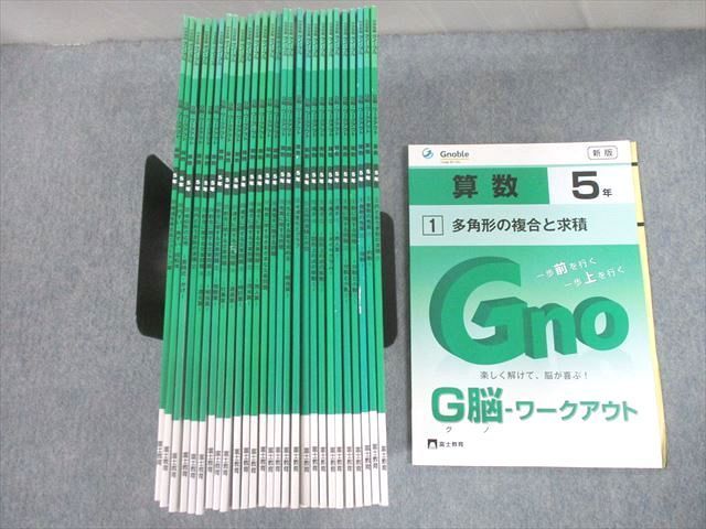 UF10-046 Gnoble グノーブル/富士教育 小5 算数 G脳-ワークアウト 新版 1〜12/14〜26/28〜30 未使用品 2021  計28冊 ★ 00L2D