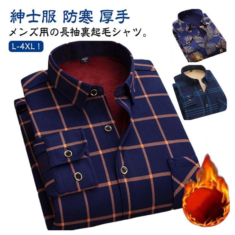 裏起毛シャツ 防寒シャツ おしゃれ ワイシャツ メンズ チェックシャツ 長袖 通勤 通学 ビジネスシャツ 厚手 お洒落 冬 大きいサイズ 太い 極暖 楽天市場】裏起毛 防寒 シャツ メンズ メンズシャツ 長袖