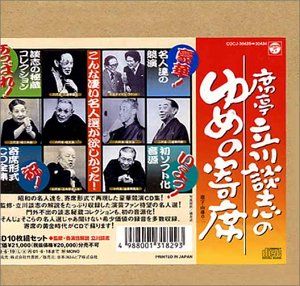 CD)席亭 立川談志の「ゆめの寄席」CD全集／立川談志、三遊亭円遊