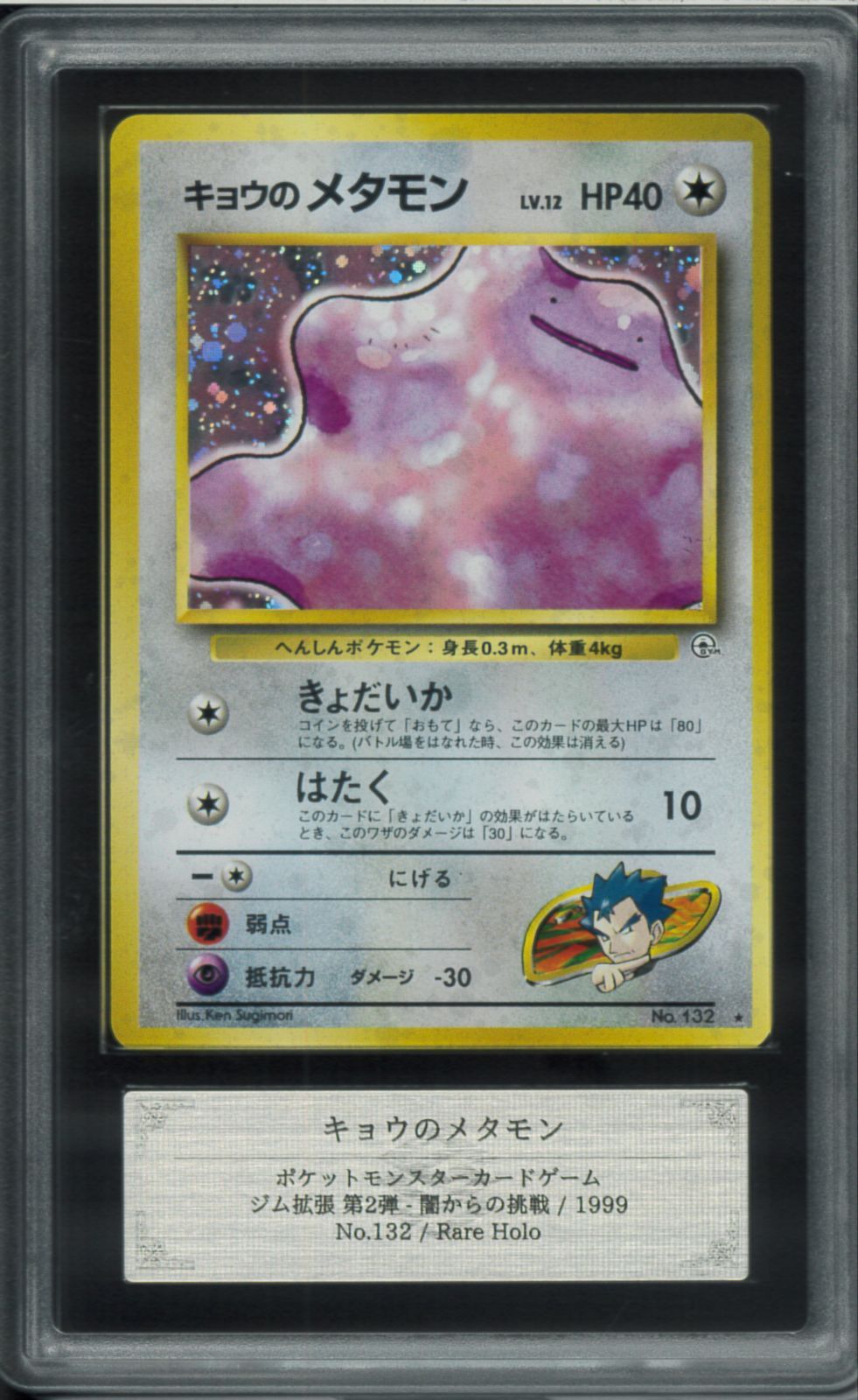 PSA10 旧裏 キョウのメタモン 132 ジム拡張 第2弾 PSA10】キョウのメタモン 旧裏 ジム拡張第2弾「闇からの挑戦
