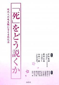【中古】 「死」をどう説くか 現代人の死生観に応える教化法