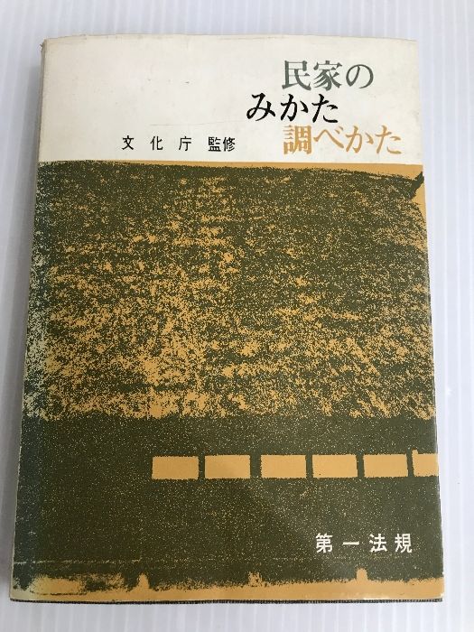 民家のみかた調べかた 第一法規出版 文化庁 - メルカリ